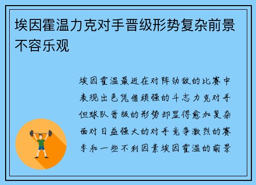 埃因霍温力克对手晋级形势复杂前景不容乐观