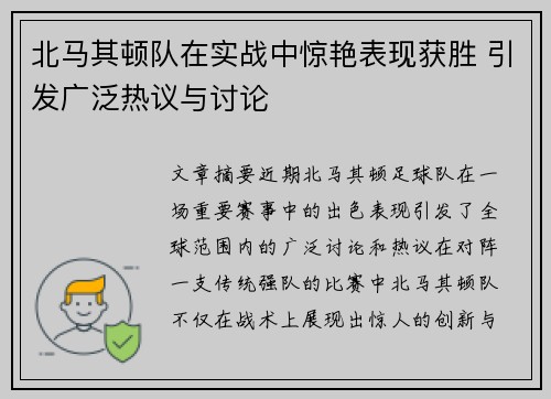 北马其顿队在实战中惊艳表现获胜 引发广泛热议与讨论