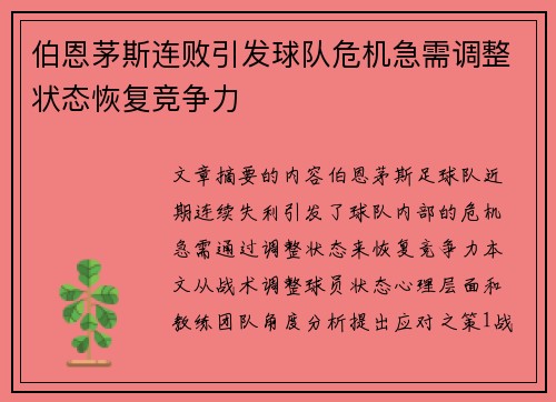 伯恩茅斯连败引发球队危机急需调整状态恢复竞争力