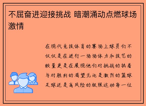 不屈奋进迎接挑战 暗潮涌动点燃球场激情