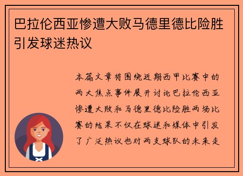 巴拉伦西亚惨遭大败马德里德比险胜引发球迷热议