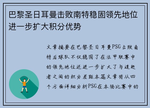 巴黎圣日耳曼击败南特稳固领先地位进一步扩大积分优势