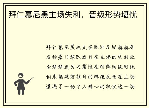 拜仁慕尼黑主场失利，晋级形势堪忧