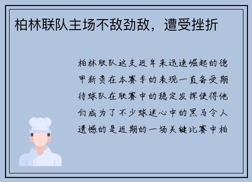柏林联队主场不敌劲敌，遭受挫折