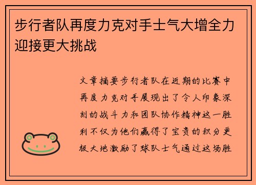 步行者队再度力克对手士气大增全力迎接更大挑战