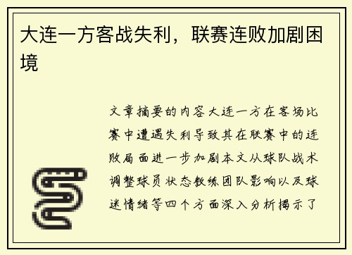 大连一方客战失利，联赛连败加剧困境