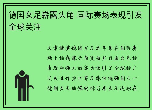 德国女足崭露头角 国际赛场表现引发全球关注