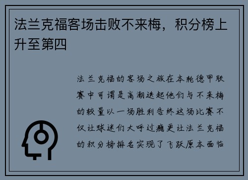 法兰克福客场击败不来梅，积分榜上升至第四