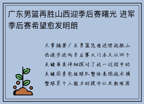 广东男篮再胜山西迎季后赛曙光 进军季后赛希望愈发明朗