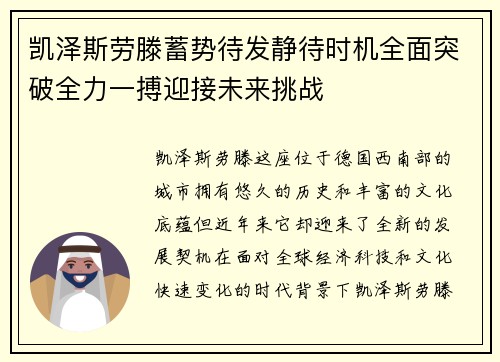 凯泽斯劳滕蓄势待发静待时机全面突破全力一搏迎接未来挑战
