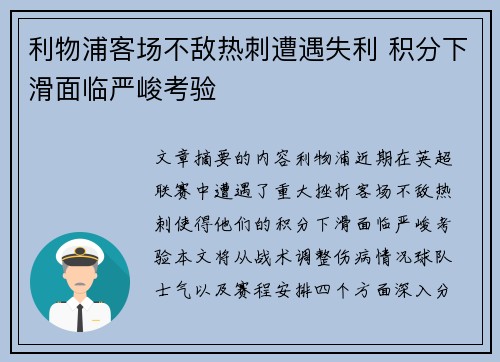 利物浦客场不敌热刺遭遇失利 积分下滑面临严峻考验