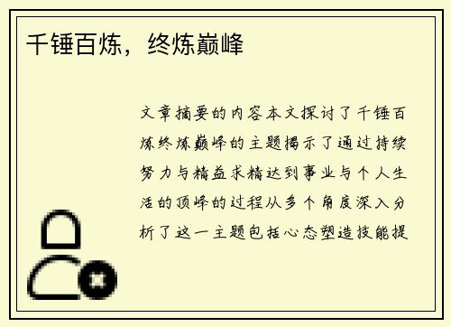 千锤百炼，终炼巅峰