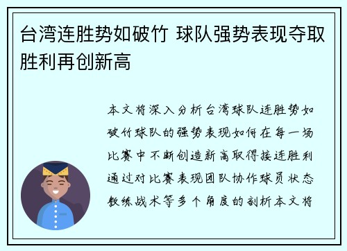 台湾连胜势如破竹 球队强势表现夺取胜利再创新高