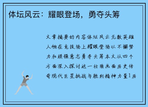 体坛风云：耀眼登场，勇夺头筹