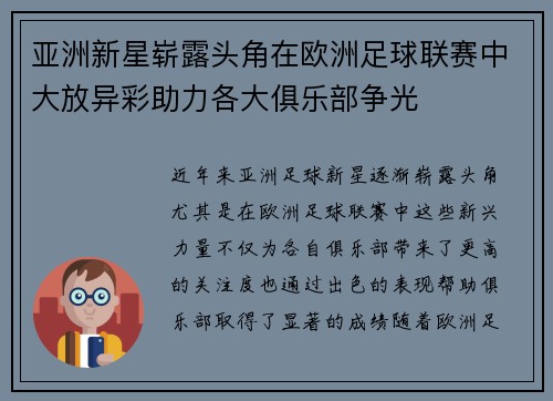 亚洲新星崭露头角在欧洲足球联赛中大放异彩助力各大俱乐部争光