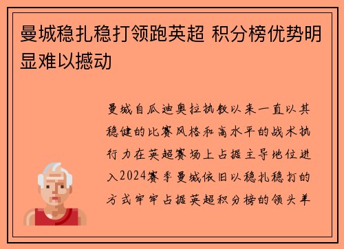 曼城稳扎稳打领跑英超 积分榜优势明显难以撼动