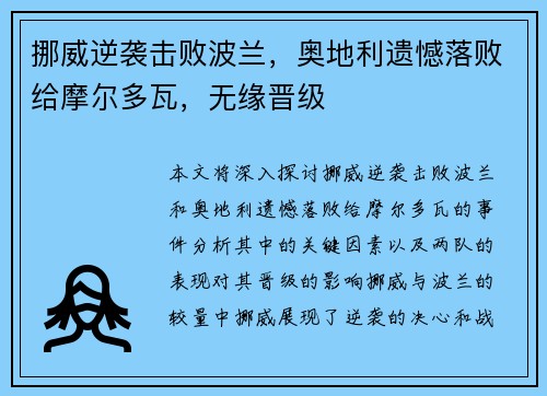 挪威逆袭击败波兰，奥地利遗憾落败给摩尔多瓦，无缘晋级