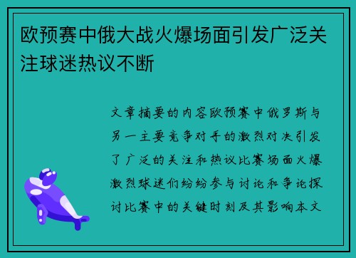 欧预赛中俄大战火爆场面引发广泛关注球迷热议不断