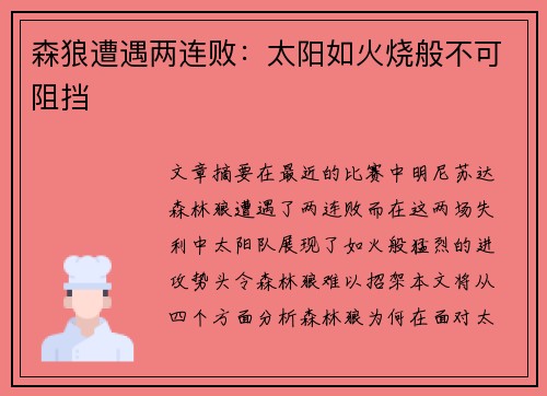 森狼遭遇两连败：太阳如火烧般不可阻挡