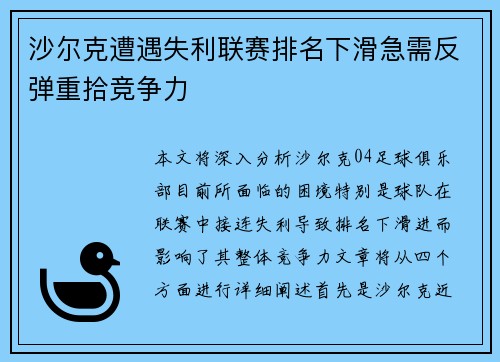 沙尔克遭遇失利联赛排名下滑急需反弹重拾竞争力