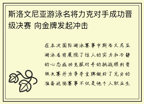 斯洛文尼亚游泳名将力克对手成功晋级决赛 向金牌发起冲击