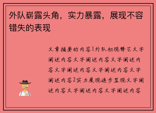 外队崭露头角，实力暴露，展现不容错失的表现