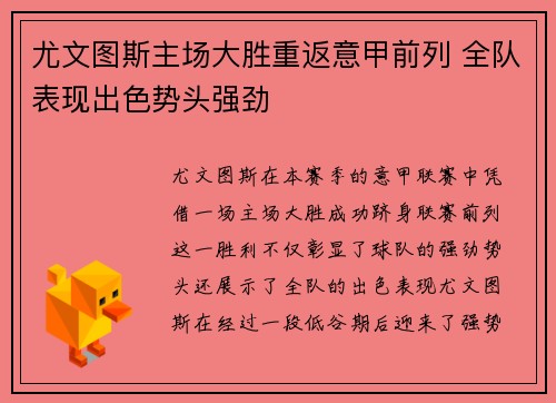 尤文图斯主场大胜重返意甲前列 全队表现出色势头强劲