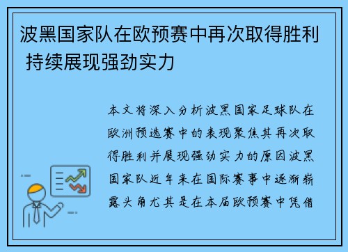 波黑国家队在欧预赛中再次取得胜利 持续展现强劲实力