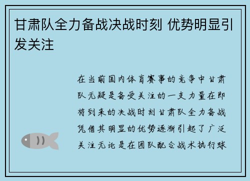 甘肃队全力备战决战时刻 优势明显引发关注