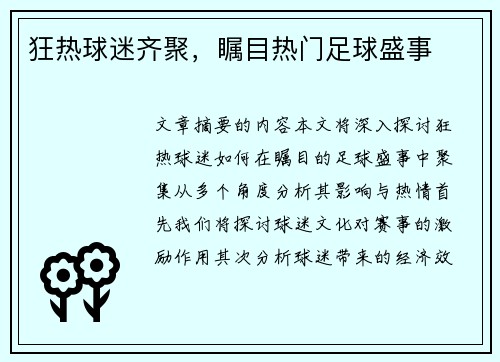 狂热球迷齐聚，瞩目热门足球盛事