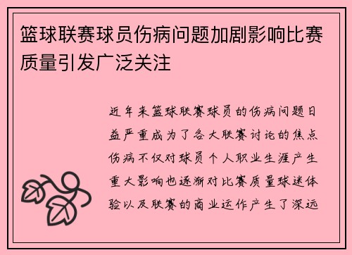 篮球联赛球员伤病问题加剧影响比赛质量引发广泛关注