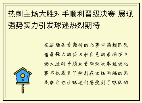 热刺主场大胜对手顺利晋级决赛 展现强势实力引发球迷热烈期待