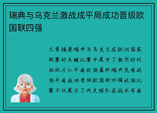 瑞典与乌克兰激战成平局成功晋级欧国联四强