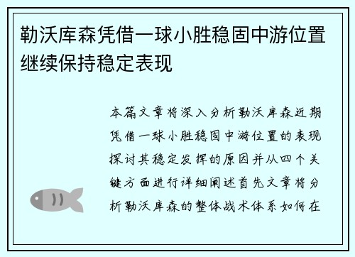 勒沃库森凭借一球小胜稳固中游位置继续保持稳定表现