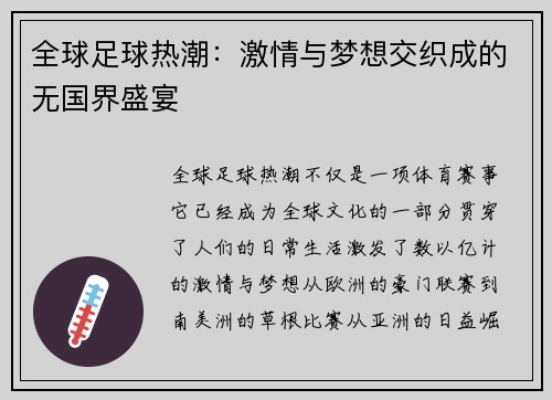 全球足球热潮：激情与梦想交织成的无国界盛宴