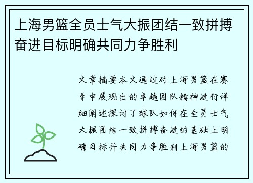 上海男篮全员士气大振团结一致拼搏奋进目标明确共同力争胜利