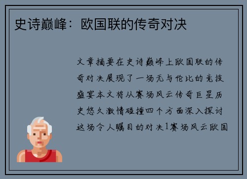 史诗巅峰：欧国联的传奇对决
