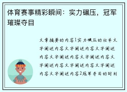 体育赛事精彩瞬间：实力碾压，冠军璀璨夺目