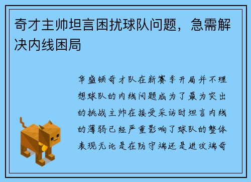 奇才主帅坦言困扰球队问题，急需解决内线困局