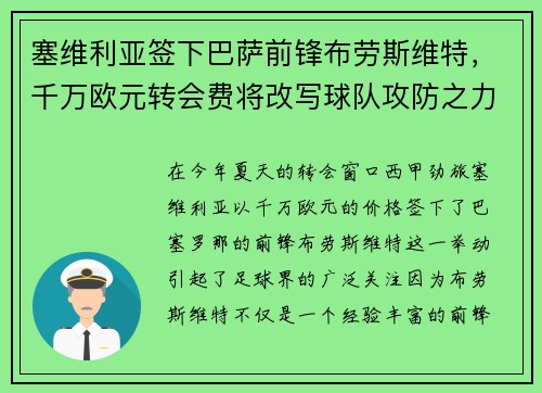 塞维利亚签下巴萨前锋布劳斯维特，千万欧元转会费将改写球队攻防之力