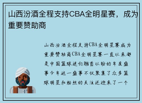 山西汾酒全程支持CBA全明星赛，成为重要赞助商