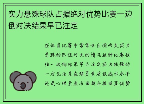 实力悬殊球队占据绝对优势比赛一边倒对决结果早已注定