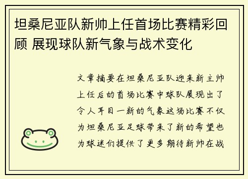 坦桑尼亚队新帅上任首场比赛精彩回顾 展现球队新气象与战术变化