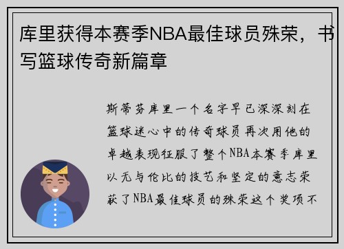 库里获得本赛季NBA最佳球员殊荣，书写篮球传奇新篇章