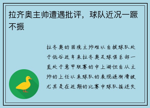 拉齐奥主帅遭遇批评，球队近况一蹶不振