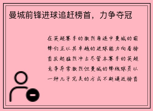 曼城前锋进球追赶榜首，力争夺冠