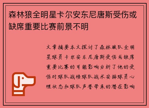 森林狼全明星卡尔安东尼唐斯受伤或缺席重要比赛前景不明