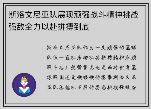 斯洛文尼亚队展现顽强战斗精神挑战强敌全力以赴拼搏到底