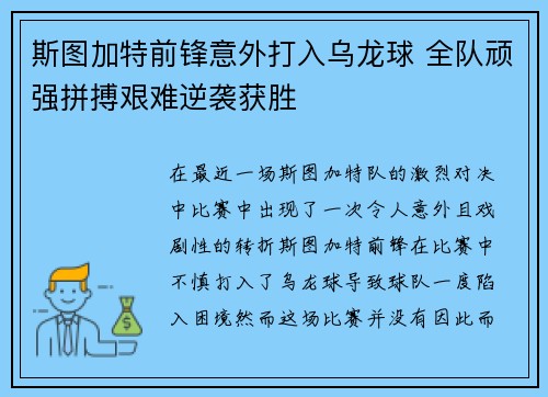 斯图加特前锋意外打入乌龙球 全队顽强拼搏艰难逆袭获胜