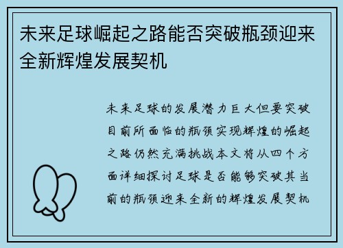 未来足球崛起之路能否突破瓶颈迎来全新辉煌发展契机